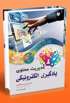 مدیریت محتوی یادگیری الکترونیکی