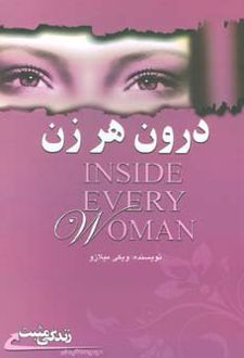 درون هر زن