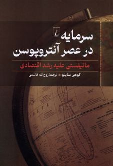 سرمایه در عصر آنتروپوسن