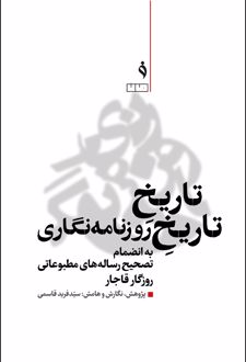 تاریخ تاریخ روزنامه‌ نگاری