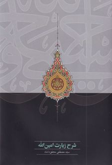 شرح زیارت امین الله