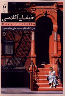 کتاب خیابان آکادمی