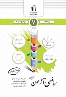 ریاضی آزمون پایه هفتم