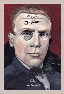 احضار روح