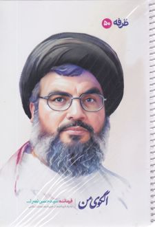 دفتر 50 برگ تک‌خط فنری گلاسه طرح شهدا (طرفه) - سید حسن نصر الله