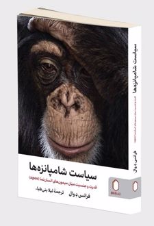 سیاست شامپانزه‌ها