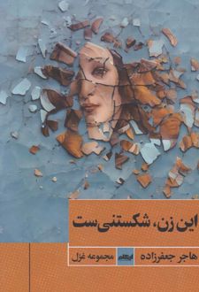 این زن شکستی‌ست