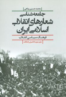 جامعه شناسی شعارهای انقلاب اسلامی ایران