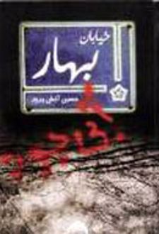 خیابان بهار آبی بود