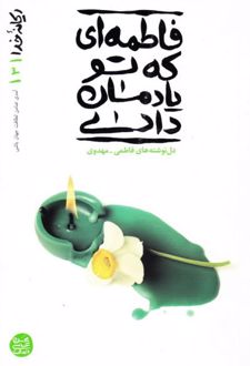 کتاب فاطمه ای که تو یادمان دادی