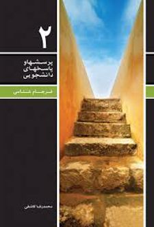 پرسش ها و پاسخ های دانشجویی 2