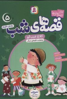 قصه های شب 5