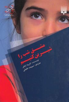 مشق شب را شیرین کنیم