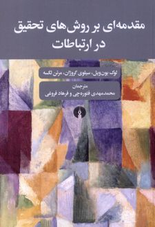 مقدمه ای بر روش های تحقیق در ارتباطات