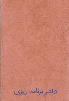 دفتر برنامه‌ریزی سری دیبا (دموت) نارنجی