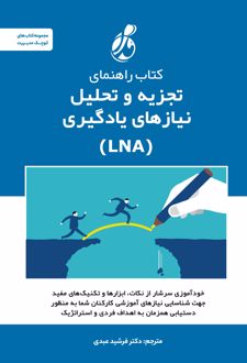 کتاب راهنمای تجزیه و تحلیل نیازهای یادگیری (LNA)