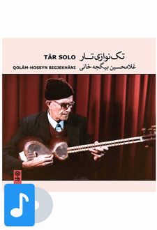 آلبوم موسیقی تک نوازی تار غلامحسین بیگجه خانی