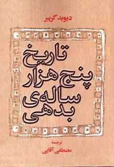 تاریخ پنج هزار ساله بدهی