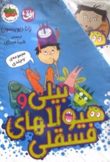 مجموعه بیلی و هیولاهای فسقلی (7جلدی)