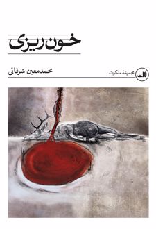 خون‌ریزی