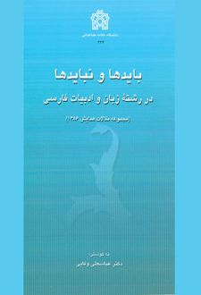 بایدها و نبایدها در رشته زبان و ادبیات فارسی