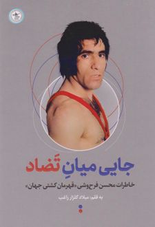 جایی میان تضاد