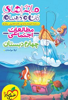 ماجراهای من و درسام مطالعات اجتماعی چهارم دبستان
