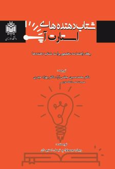 شتاب‌دهنده‌های استارت آپ