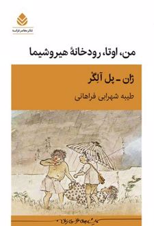 من، اوتا، رودخانه‌ی هیروشیما