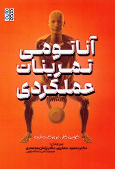 آناتومی تمرینات عملکردی