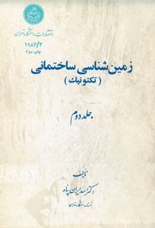 زمین‌شناسی ساختمانی (تکتونیک) جلد دوم