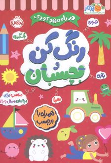 رنگ کن و بچسبان 5