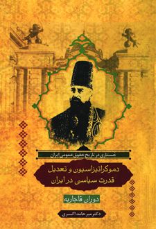 کتاب دموکراتیزاسیون و تعدیل قدرت سیاسی در ایران