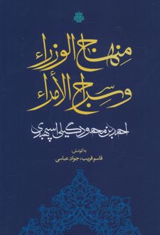 منهاج الوزرا و سراج الامراء