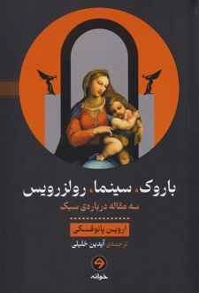 باروک، سینما، رولزرویس