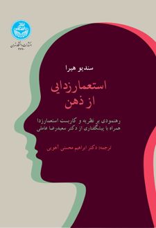 استعمارزدایی از ذهن
