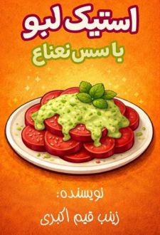 استیک لبو با سس نعناع