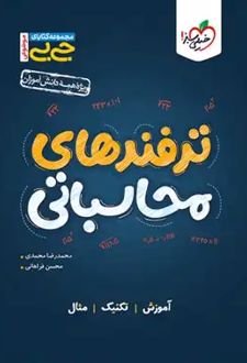 جیبی موضوعی ترفندهای محاسباتی