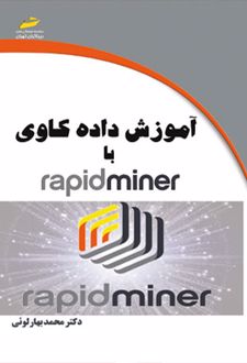 آموزش داده کاوی با Rapid Miner
