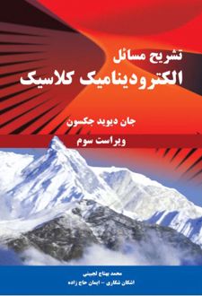 تشریح مسائل الکترودینامیک کلاسیک - ویراست سوم
