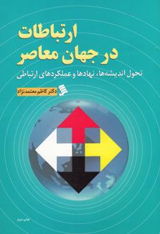ارتباطات در جهان معاصر