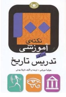 100 نکته ی آموزشی برای تدریس تاریخ