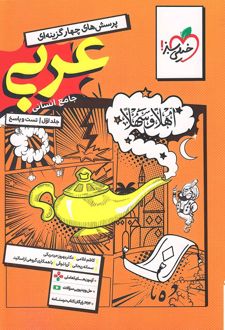 درسنامه عربی کنکور رشته انسانی
