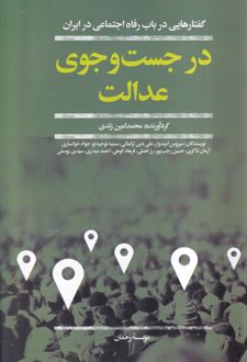 در جست و جوی عدالت