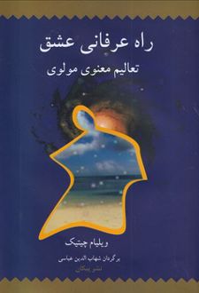 راه‌ عرفانی‌ عشق‌