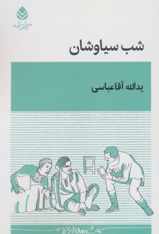 شب سیاوشان