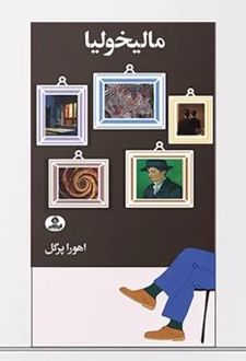 مالیخولیا