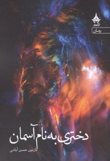 دختری به نام آسمان