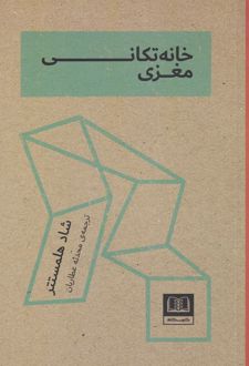 خانه تکانی مغزی