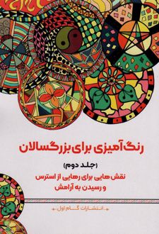 رنگ آمیزی برای بزگسالان (جلد2)